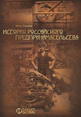 . История российского предпринимательства