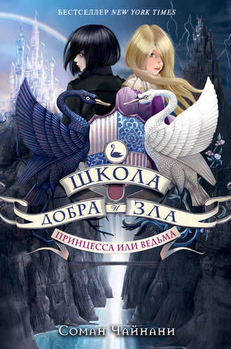 . Школа Добра и Зла. Принцесса или ведьма