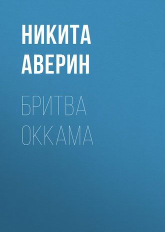 . Бритва Оккама