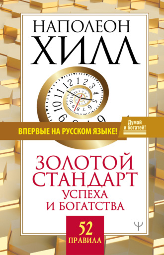 . Золотой стандарт успеха и богатства. 52 правила