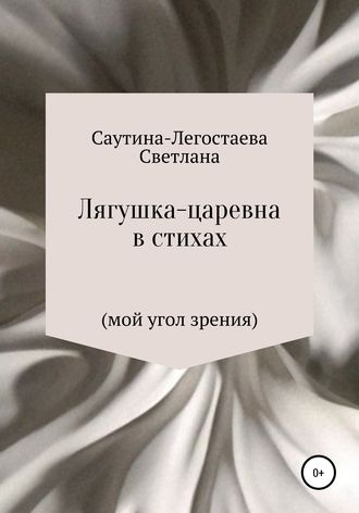 . Лягушка-царевна в стихах (мой угол зрения)