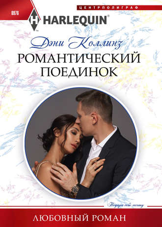 . Романтический поединок