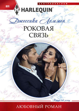 . Роковая связь