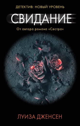 . Свидание
