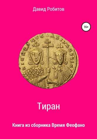 . Тиран