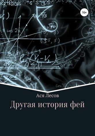 . Другая история фей