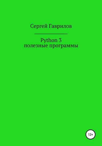 . Python 3, полезные программы