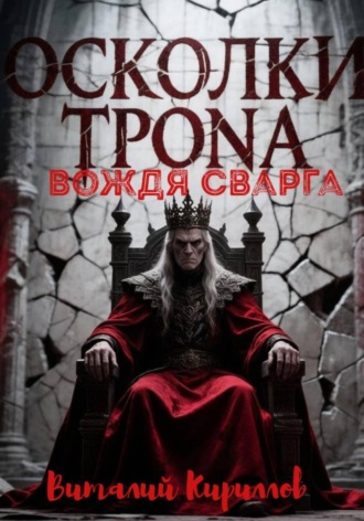 Виталий Александрович Кириллов. Осколки трона вождя cварга