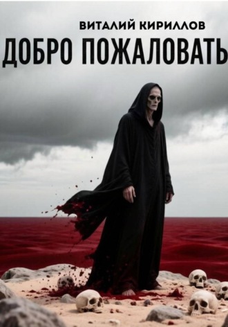 . Добро пожаловать в ад