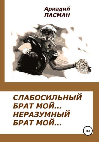 . Слабосильный брат мой, неразумный брат мой
