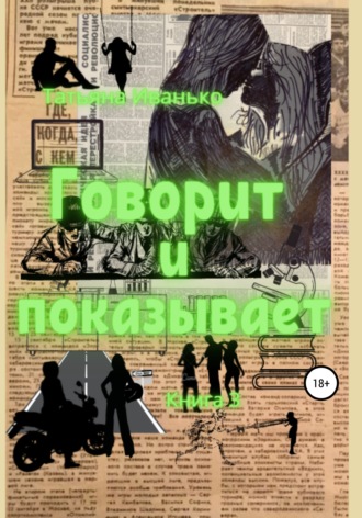 . Говорит и показывает. Книга 3