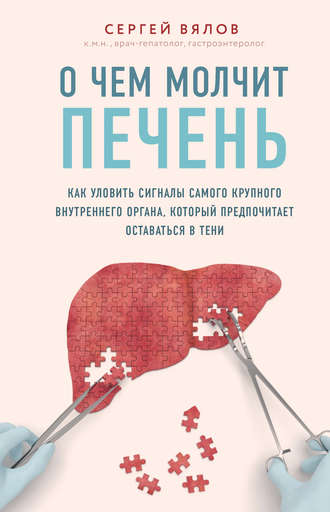 . О чем молчит печень. Как уловить сигналы самого крупного внутреннего органа, который предпочитает оставаться в тени