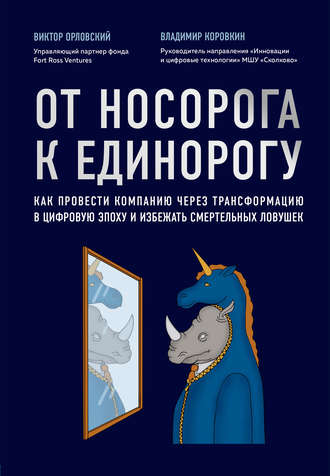 Владимир Коровкин. От носорога к единорогу. Как провести компанию через трансформацию в цифровую эпоху и избежать смертельных ловушек