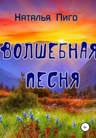 . Волшебная песня