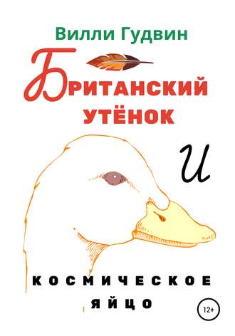 Вилли Гудвин. Британский утенок. Космическое яйцо