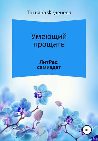 . Умеющий прощать