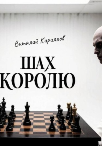 . Шах королю