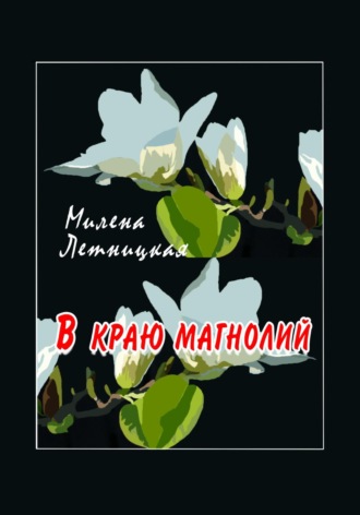. В краю магнолий
