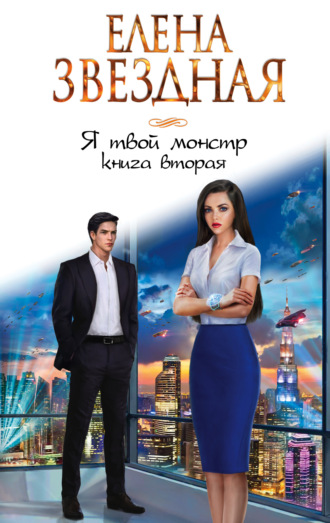 . Я твой монстр. Книга вторая
