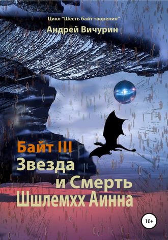 . Байт III. Звезда и Смерть Шшлемхх Аинна