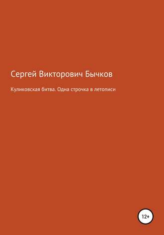 Сергей Викторович Бычков. Куликовская битва. Одна строчка в летописи