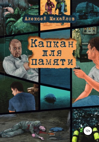 . Капкан для памяти