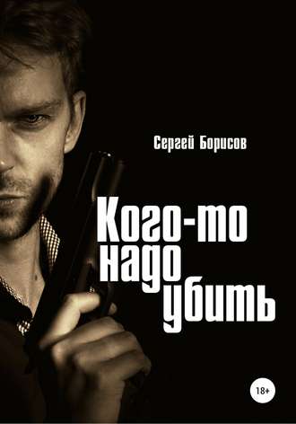 . Кого-то надо убить