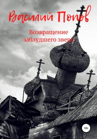 Василий Львович Попов. Возвращение заблудшего зверя