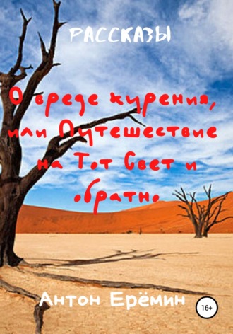 . О вреде курения, или Путешествие на Тот Свет и обратно