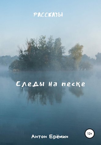 . Следы на песке