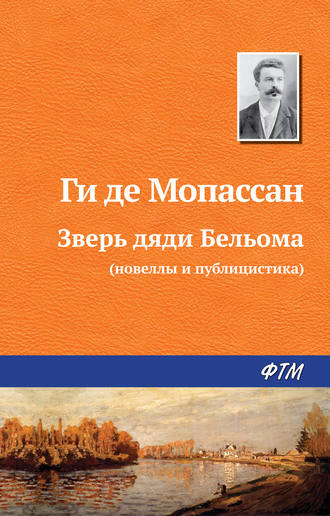 . Зверь дяди Бельома