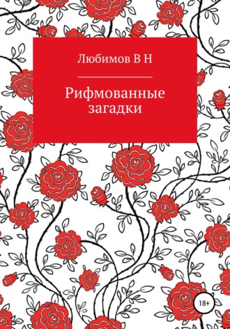 Владимир Николаевич Любимов. Рифмованные загадки