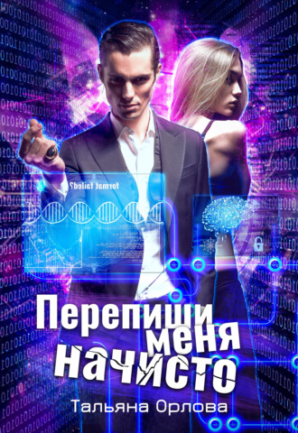 . Перепиши меня начисто