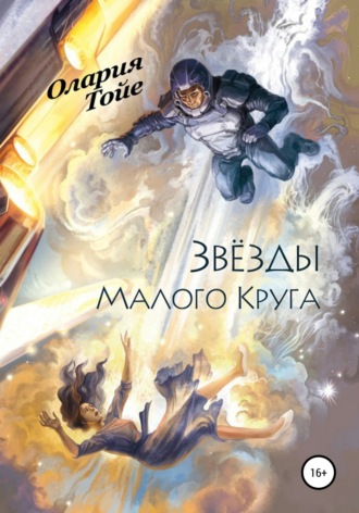 . Звезды Малого Круга