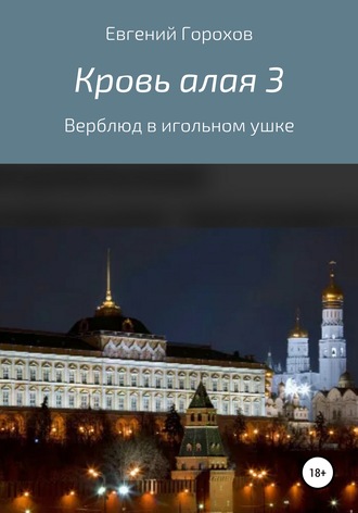 Евгений Петрович Горохов. Кровь алая 3: Верблюд в игольном ушке