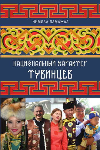 Чимиза Ламажаа. Национальный характер тувинцев
