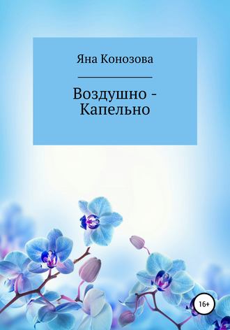 Яна Конозова. Воздушно – Капельно