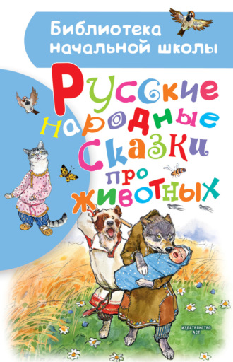 . Русские народные сказки про животных