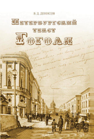 . Петербургский текст Гоголя