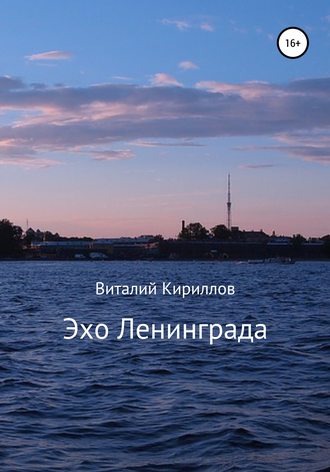 Виталий Александрович Кириллов. Эхо Ленинграда