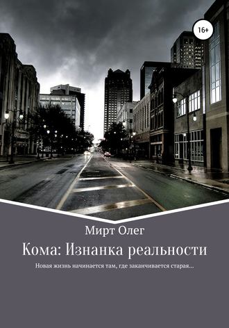 Олег Мирт. Кома: изнанка реальности
