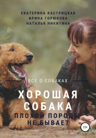 . Хорошая собака плохой породы не бывает
