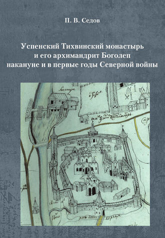 . Успенский Тихвинский монастырь и его архимандрит Боголеп накануне и в первые годы Северной войны
