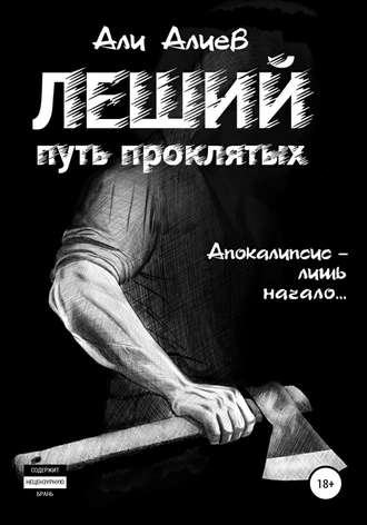 . Леший. Путь проклятых