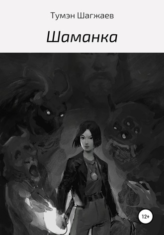 Тумэн Шагжаев. Шаманка