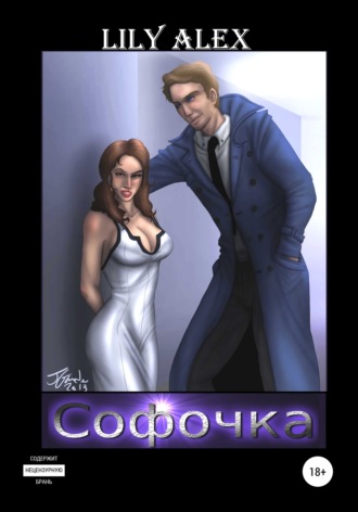 . Софочка