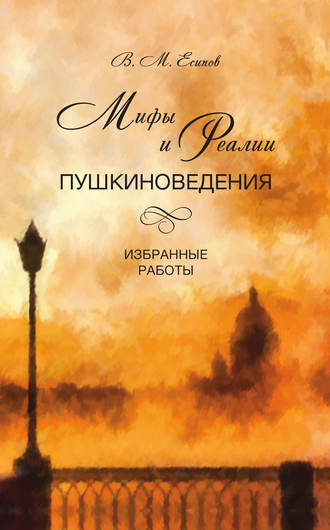 . Мифы и реалии пушкиноведения. Избранные работы
