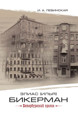 . Элиас (Илья) Бикерман. Петербургский пролог / Elias Bickerman. Petersburg Prologue