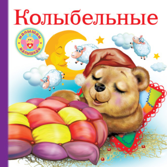 . Колыбельные
