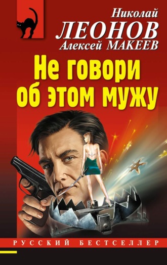 . Не говори об этом мужу